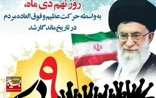 بیانیه کانون بسیج اساتید دانشگاه ولایت ایرانشهر به مناسبت حماسه ۹دی&nbsp;