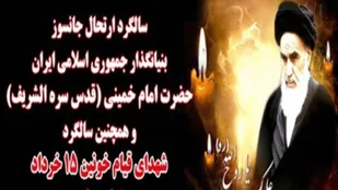 امام خمینی (ره) حقیقتی  جاودان و خاموش&zwnj;نشدنی است