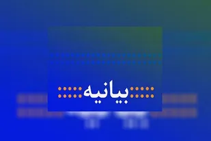 بیانیه نهضت استادي  بسیج و بسيج جامعه پزشكي خوزستان در حمایت از شورای نگهبان
