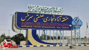 کد گمرکی جدید منطقه آزاد سرخس فعال شد