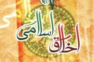 مسئولان در رعایت اصول اخلاقی و اجتماعی اسلام کوشا باشند