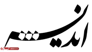 &laquo;اندیشه&zwnj;ورزی&raquo; اتاق فکر فرماندهی است