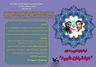 فراخوان هنری و ادبی &laquo;دولتمردان شهید&raquo;