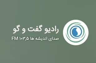 تحلیل رادیو گفت&zwnj;وگو از رفتار رسانه&zwnj;های معاند و فضای مجازی در قبال انتخابات 1400