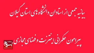 بیانیه جمعی از استادان دانشگاه های استان گیلان پیرامون حکمرانی اینترنت و فضای مجازی