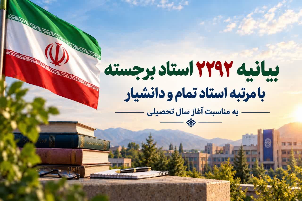 بیانیه 2292 استاد برجسته با مرتبه استاد تمام و دانشیار/ علت حمله آمریکا پیشرفت ایران و الهامبخشی آن است/ راه علاج مشکلات شکوفاسازی ظرفیتهای وسیع ملی و ایجاد یک الگوی رقیب برای نظم مورد نظر کشورهای غربی است بیانیه 2292 استاد برجسته با مرتبه استاد تمام و دانشیار/ علت حمله آمریکا پیشرفت ایران و الهامبخشی آن است/ راه علاج مشکلات شکوفاسازی ظرفیتهای وسیع ملی و ایجاد یک الگوی رقیب برای نظم مورد نظر کشورهای غربی است