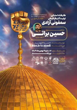 کارگاه استانی تولید آثار گرافیکی سَـــمفونـــــی&nbsp;آزادی