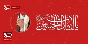 درآمدی بر سبک زندگی و سیره قرآنی امام حسین (ع)