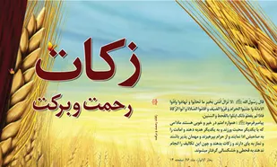 کاهش 50 میلیارد ریالی زکات استان اصفهان در سال گذشته