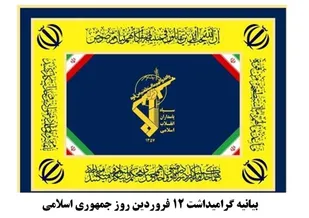 12 فروردین عید امت اسلام و طلیعه ی استقرار تمدن نوین جهانی است