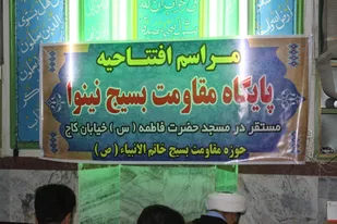 افتتاح پایگاه نینوا حوزه بسیج مساجد و محلات خاتم الانبیا(ص) شاهرود