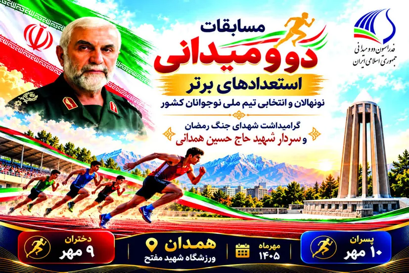 همدان مهیای میزبانی از مسابقات دو ومیدانی برترین‌های نونهالان و انتخابی تیم ملی نوجوانان