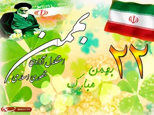 قطعنامه راهپیمایی سراسری یوم الله ۲۲ بهمن ماه ۱۳۹۶