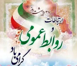 پیام مدیرکل آموزش و پرورش استان همدان به&zwnj;مناسبت روز روابط عمومی