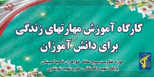 برگزاری کارگاه آموزش مهارت های زندگی برای دانش آموزان