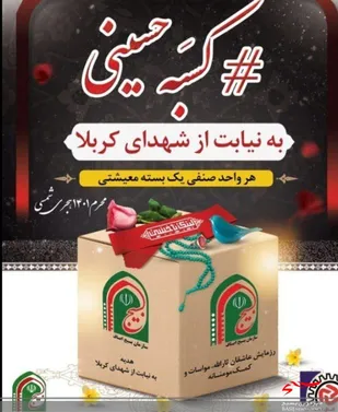 رزمایش سراسری &laquo;کسبه حسینی&raquo; با توزیع ۱۵ هزار بسته معیشتی در قزوین اجرا می شود