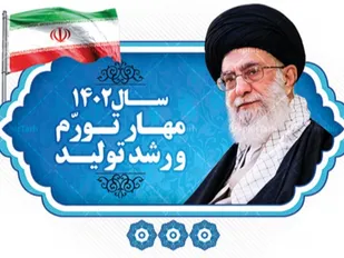 پایه گذاری تحقق شعار سال در دانشگاه&zwnj;ها