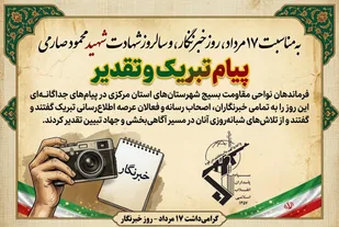 فرماندهان نواحی مقاومت بسیج استان مرکزی روز خبرنگار را تبریک گفتند