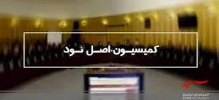 قصور دولت در اجرای قانون لغو تحریم&zwnj;ها/مجلس تصمیم لازم را می&zwnj;گیرد