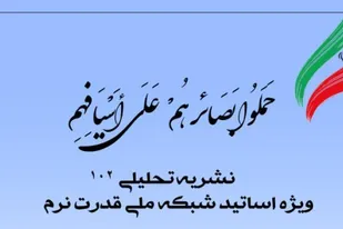 شماره 102 نشریه تحلیلی بصائر منتشر شد