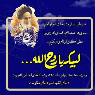 اجرای ۶۰ ویژه برنامه در گرامیداشت ایام ارتحال امام راحل در استان سمنان