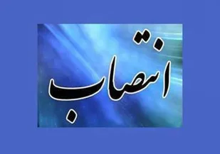 مدیر هسته گزینش استانداری تهران منصوب شد