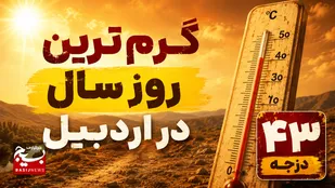 گرمای ۴۳ درجه&zwnj;ای در انتظار اردبیل