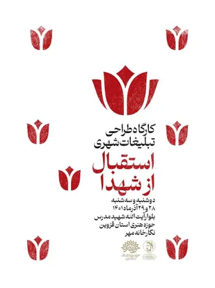 ۱۰ طرح منتخب طراحی تبلیغات شهری استقبال از شهدای گمنام دفاع مقدس شد

&nbsp;