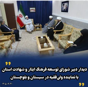 دیدار دبیر شورای توسعه فرهنگ ایثار و شهادت قرارگاه فرهنگی استان با نماینده ولی&zwnj;فقیه در سیستان و بلوچستان