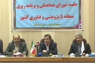 جلسه شورای هماهنگی و برنامه&zwnj;ریزی منطقه پنج پژوهشی و فناوری کشور در دانشگاه ایلام