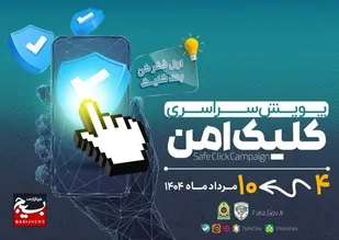 کلیک امن؛ پویش پلیس فتا برای مقابله با کلاهبرداری&zwnj;های مالی