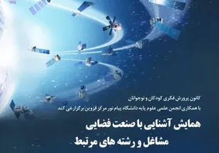 همایش آشنایی با صنعت فضایی، مشاغل و رشته&zwnj;های مرتبط