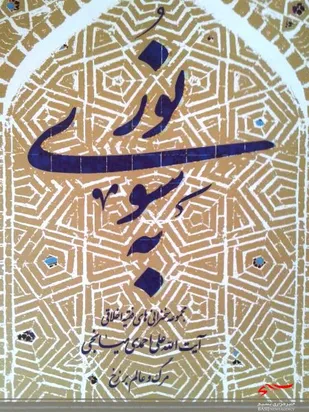 دو عنوان کتاب از آثار &laquo;مرحوم آیت الله احمدی میانجی&raquo; منتشر شد
