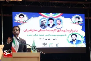 یادواره شهدای کارمند مازندران با محوریت شهید عقیل عباس مفرد در رامسر برگزار شد