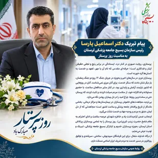 پیام تبریک رئیس سازمان بسیج جامعه پزشکی لرستان به مناسبت روز پرستار
