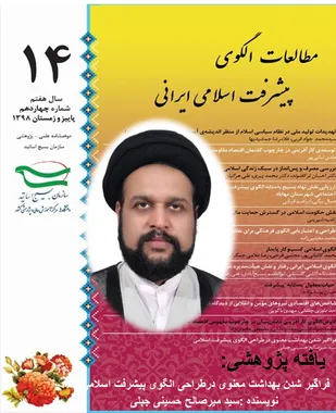 فراگیر شدن بهداشت معنوی درطراحی الگوی پیشرفت اسلامی