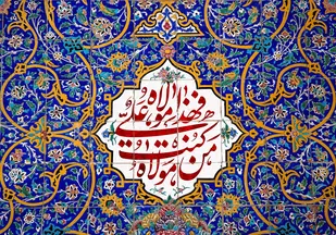 الحمدللَّه الذی جعلنا من المتمسّکین بولایة امیرالمؤمنین و الائمّة علیهم السّلام