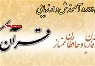 آغاز هشتمین دوره انتخاب قاریان و حافظان ممتاز کشور برای اعزام به مسابقات بین&zwnj;المللی