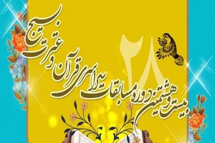 درخشش بسیجیان همدان در مسابقات سراسری قرآن، عترت و بسیج
