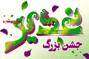 برگزاری جشن عید غدیر در ۵۷ بقعه متبرکه خراسان جنوبی