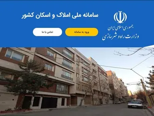 مقاومت برخی دستگاه&zwnj;ها در تکمیل سامانه املاک و اسکان