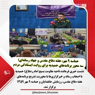حماسه ۹ مهر، هفته دفاع مقدس و جهاد رسانه&zwnj;ای؛ سه محور برنامه&zwnj;های حمیدیه برای روایت ایستادگی مردم
