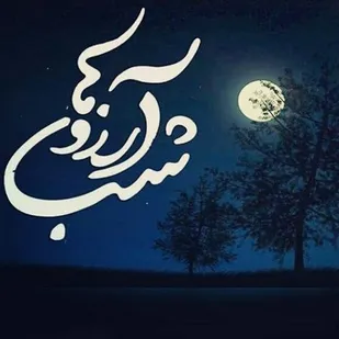 برای رسیدن صبح ظهورت در شب آرزوها اللهم عجل لولیک الفرج
