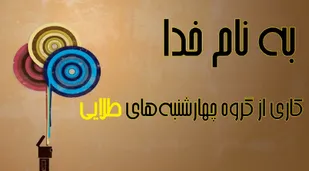 فیلم/تولید ساق دست و اهدا به روزه اولی&zwnj;ها