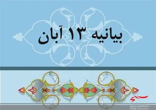 13 آبان، روز شکستن  هیمنه پوشالین استکبار است
