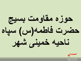 جلسه مسئولین فضای مجازی حوزه مقاومت بسیج حضرت فاطمه(س) خمینی شهر