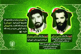 بزرگداشت یادو خاطره شهدای ترور در شهرکرد