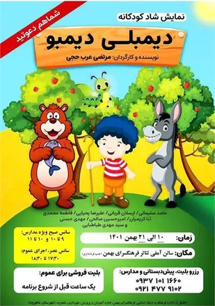 اجرای نمایش &laquo;دیمبلی دیمبو&raquo; در شاهرود