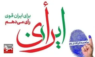 حضور پرشور در انتخابات پاسخی محکم به تفرقه&zwnj;&rlm;افکنان