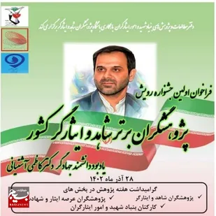 اولین جشنواره رویش پژوهشگران برتر ایثارگر برگزار می&zwnj;شود